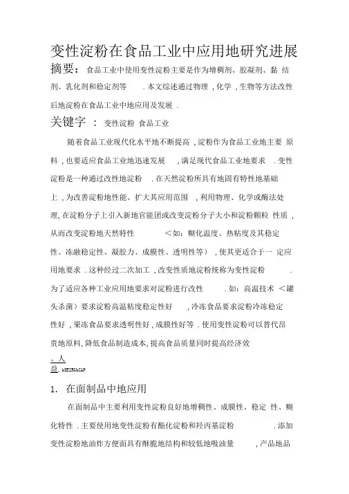 变性淀粉在食品工业中应用的研究进展
