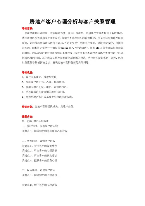 房地产客户心理分析与客户关系管理