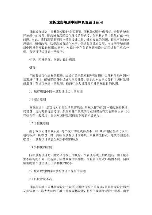 浅析城市规划中园林景观设计运用