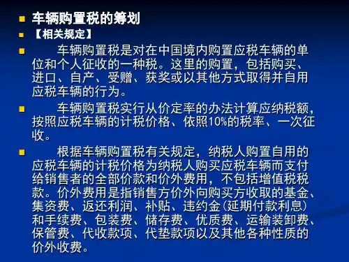 车辆购置税 税务筹划第三版 教学课件