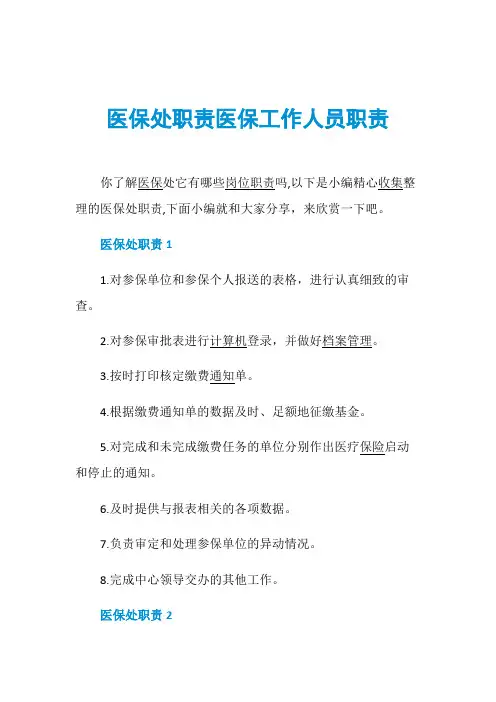 医保处职责医保工作人员职责