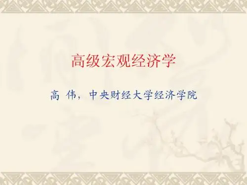 宏观经济理论体系