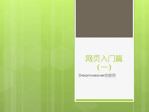 Dreamweaver入门1