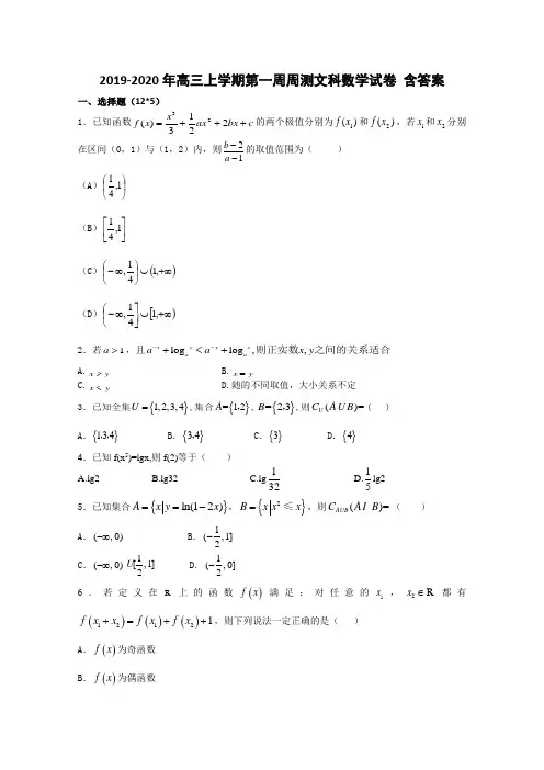 2019-2020年高三上学期第一周周测文科数学试卷 含答案