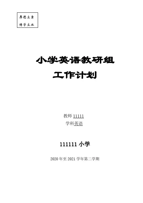 小学英语教研组计划 2