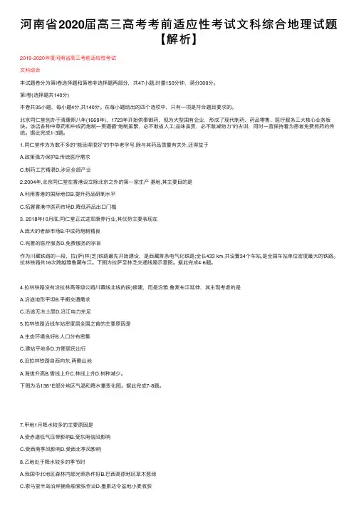 河南省2020届高三高考考前适应性考试文科综合地理试题【解析】