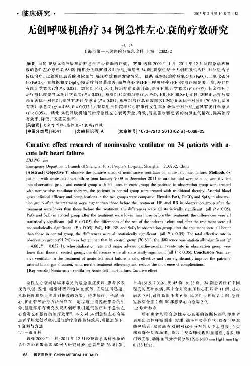 无创呼吸机治疗34例急性左心衰的疗效研究
