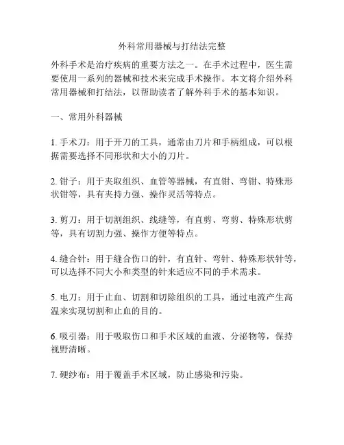 外科常用器械与打结法完整 