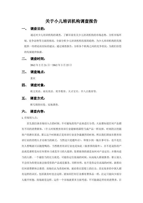 关于少儿培训机构调查报告