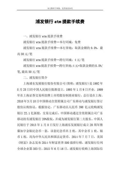浦发银行atm提款手续费