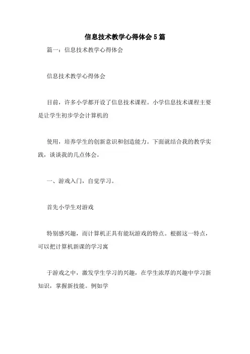 信息技术教学心得体会5篇