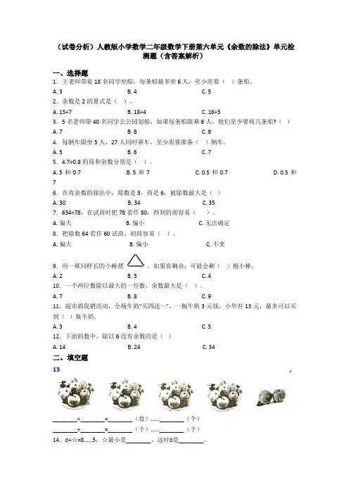 (试卷分析)人教版小学数学二年级数学下册第六单元《余数的除法》单元检测题(含答案解析)
