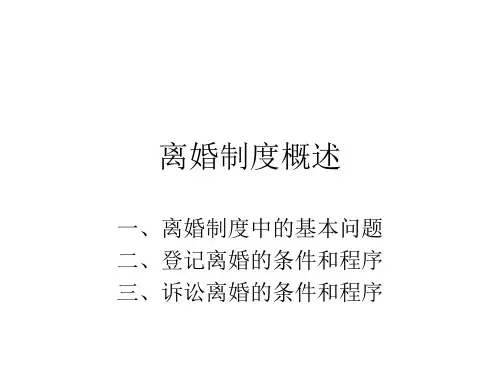 婚姻法6.离婚制度概述(1)华政许莉