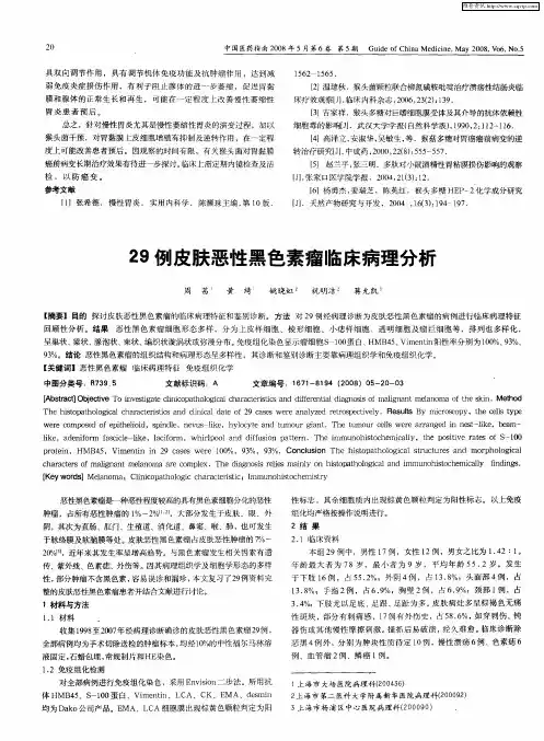 29例皮肤恶性黑色素瘤临床病理分析