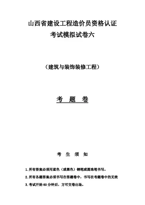 山西省建设工程造价员资格认证考试模拟试卷六之建筑与装饰装修工程