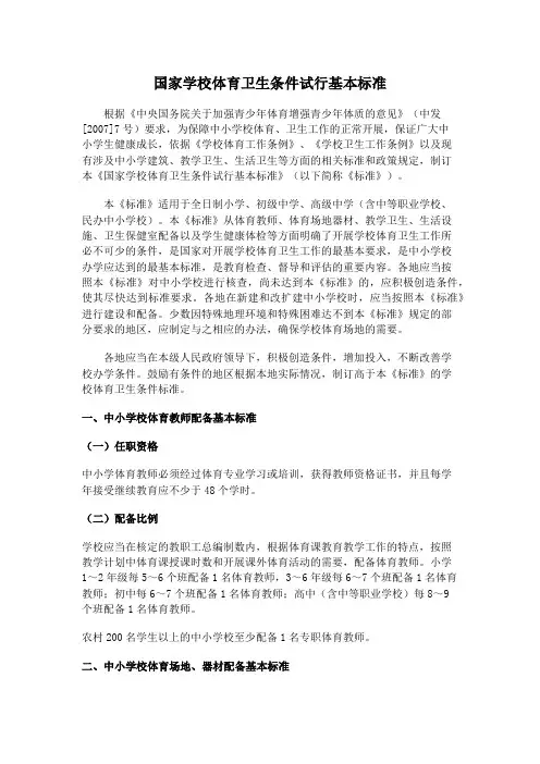 国家学校体育卫生条件试行基本标准
