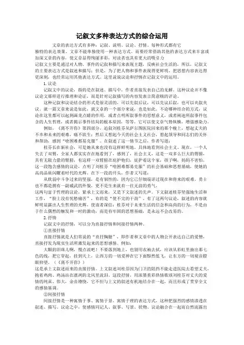 记叙文多种表达方式的综合运用