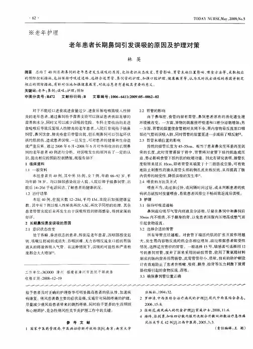 老年患者长期鼻饲引发误吸的原因及护理对策