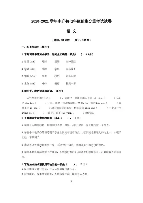 2020-2021学年小升初七年级语文新生分班考试卷(三)含答案与解析