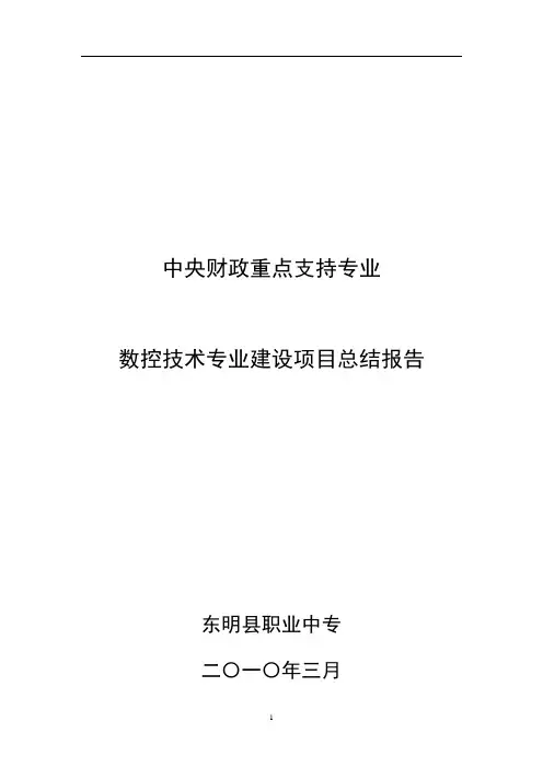 数控技术专业建设项目总结报告