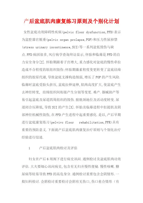 产后盆底肌肉康复训练原则及个体化方案