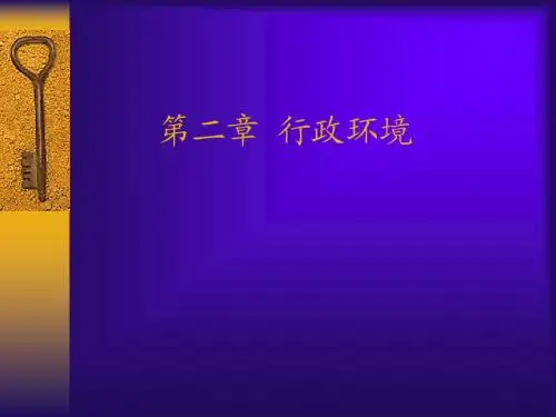 行政管理第二章行政环境