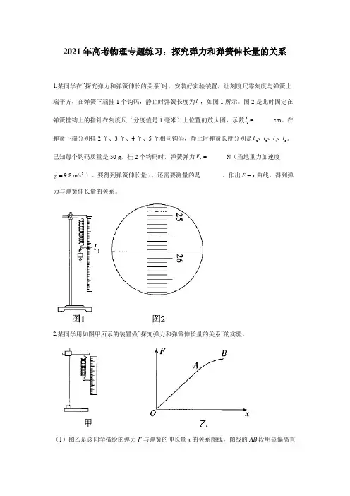 2021年高考物理专题练习：探究弹力和弹簧伸长量的关系