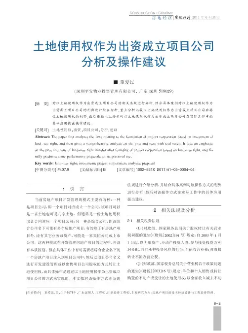 土地使用权作为出资成立项目公司及操作建议