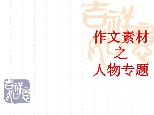 作文素材人物篇