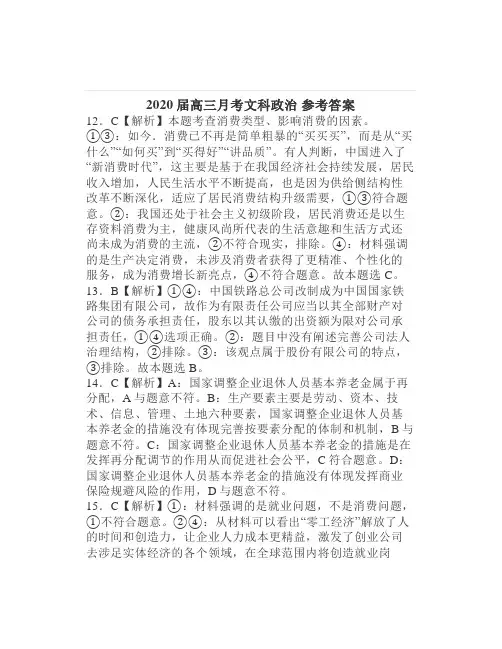 2020届高三月考文科政治参考答案