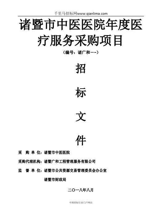 中医医院医疗服务采购项目公开招标的招投标书范本