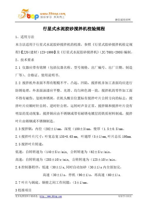 行星式水泥胶砂搅拌机校验规程