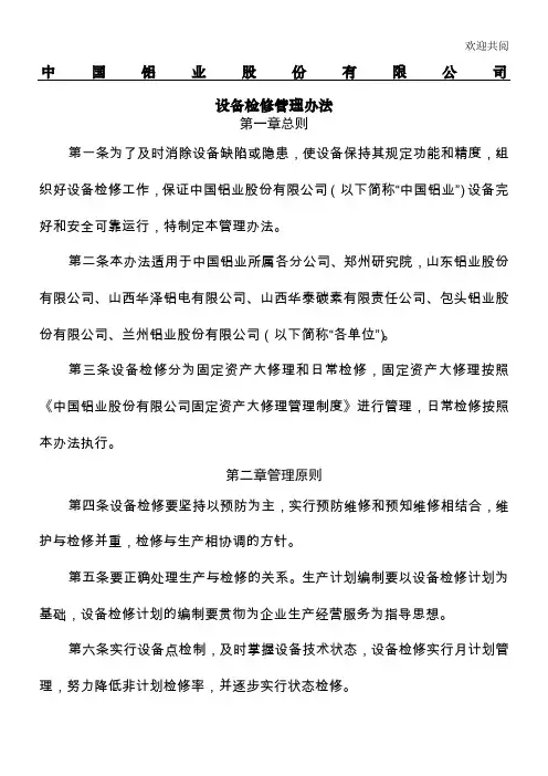 设备检修管理办法