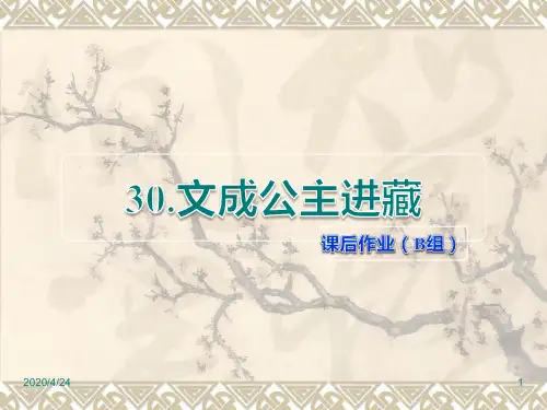 人教版四年级下册语文精品课件:第30课 文成公主进藏课后作业(B组)