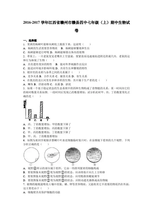 江西省赣州市赣县四中2016-2017学年七年级(上)期中生物试卷(解析版)