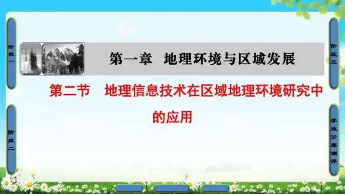 2018年人教版地理必修3 第1章 第2节 地理信息技术在区域地理环境研究中的应用