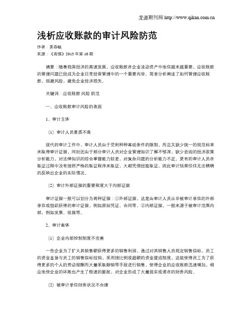 浅析应收账款的审计风险防范
