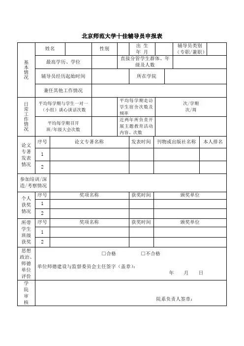 北京师范大学十佳辅导员申报表