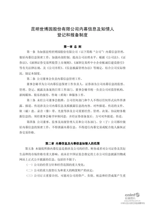 世博股份：内幕信息及知情人登记和报备制度(2010年5月) 2010-05-19