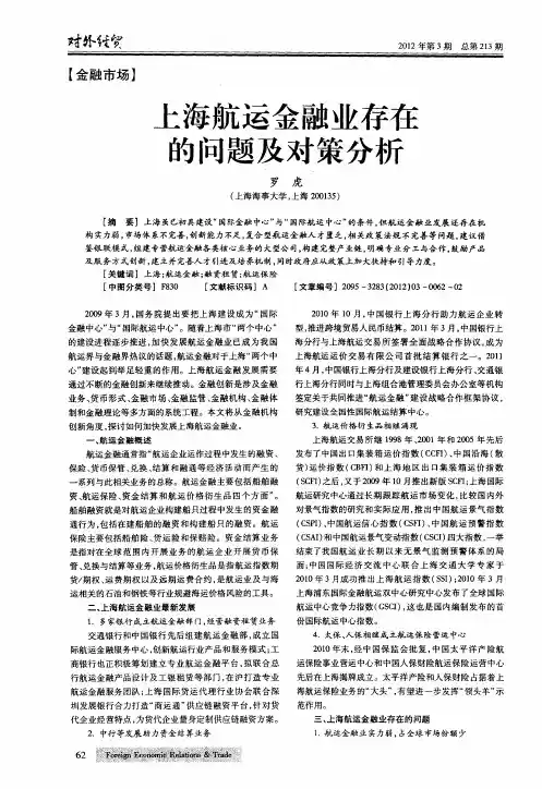 上海航运金融业存在的问题及对策分析