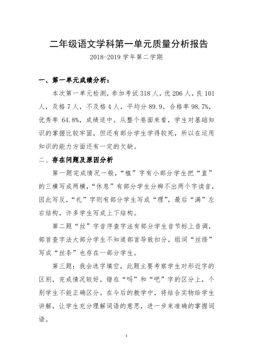 1二年级语文学科第一单元质量分析报告