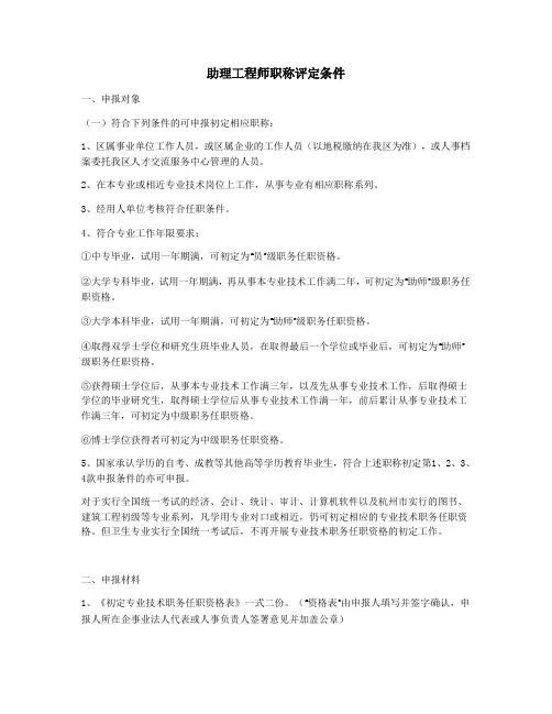 助理工程师职称评定条件