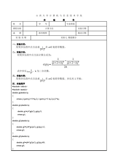 计算方法七实验七 数值微分