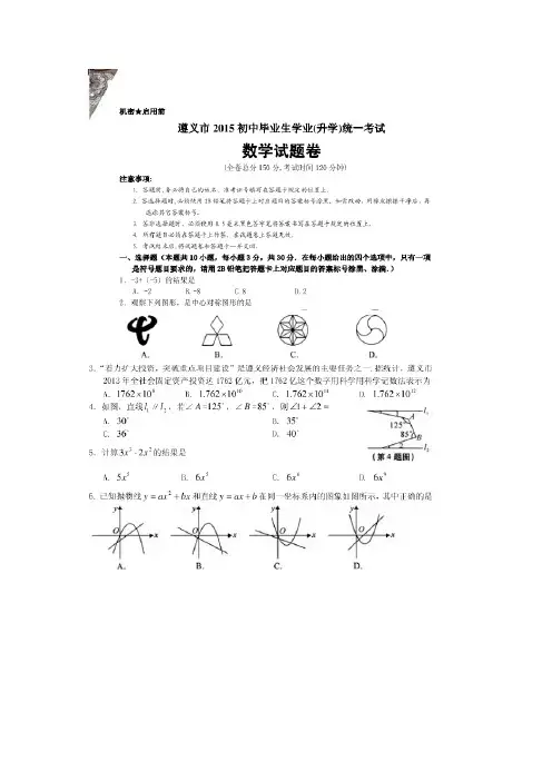 【解析版】2015贵州遵义中考数学试卷