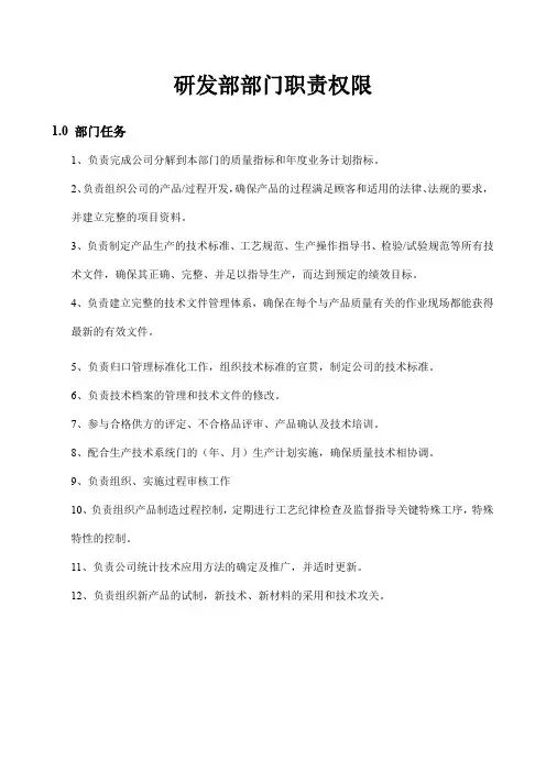 研发部部门职责权限