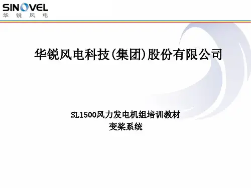 SL1500风电机组变桨系统