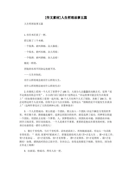 [作文素材]人生哲理故事五篇