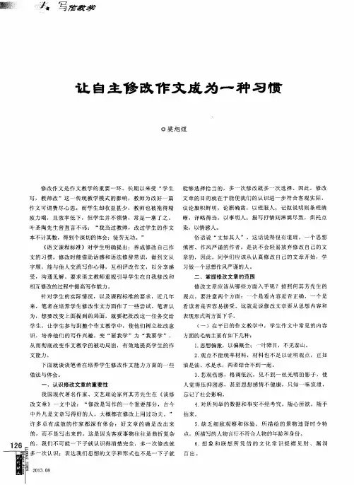让自主修改作文成为一种习惯