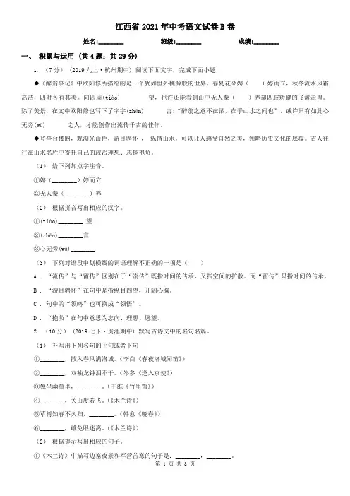江西省2021年中考语文试卷B卷
