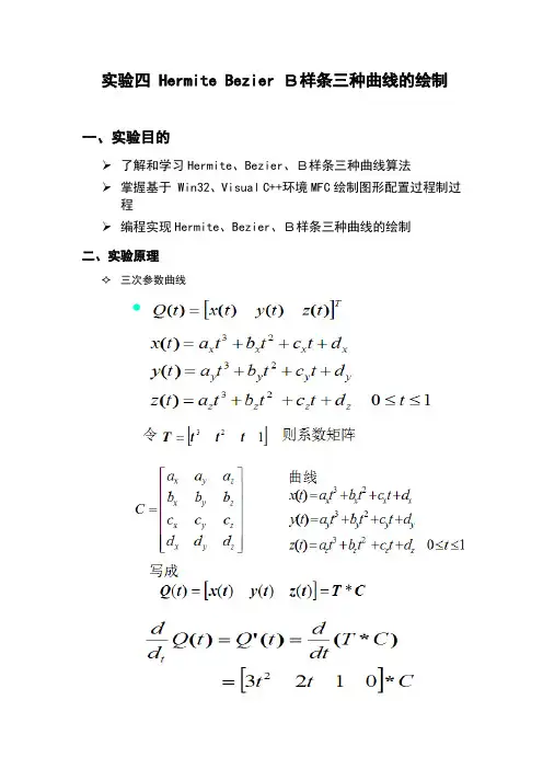 计算机图形学实验4-----Hermite Bezier B样条三种曲线的绘制